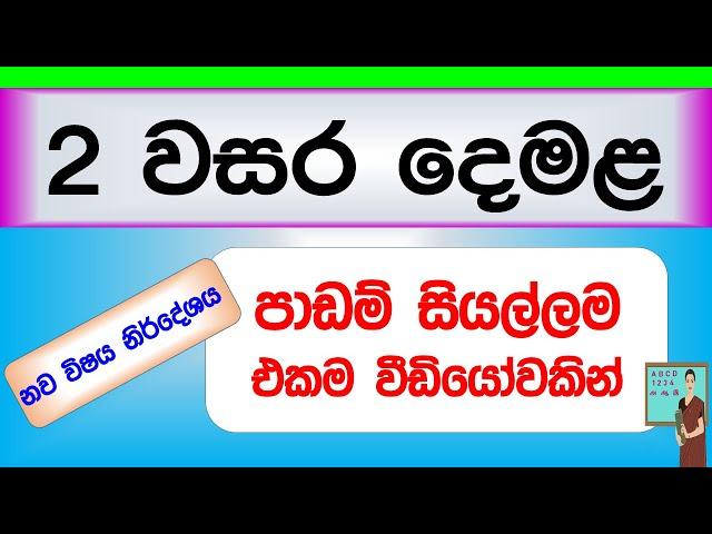 2 ශ්‍රේණිය දෙමළ නව විෂය නිර්දේශයට අනුව පාඩම් සියල්ලම #Grade_2 tamil lesson #guruthumi