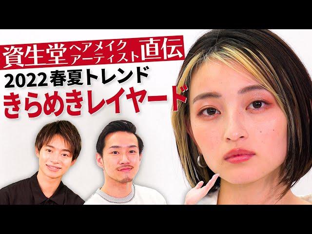 【トレンドメイク】プロ直伝！2022年春夏のトレンドメイクを資生堂ヘアメイクアップアーティストが伝授します！【資生堂ビューティーコンサルタント（美容部員）】｜資生堂