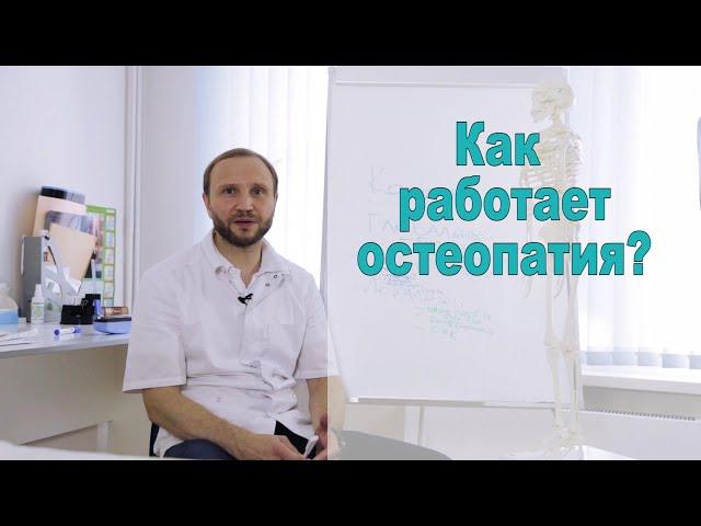 Как работает остеопатия?