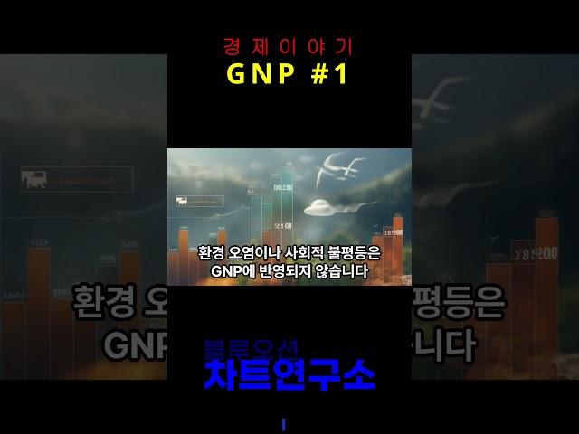 쉽게 배우는 경제 이야기 (GNP#1