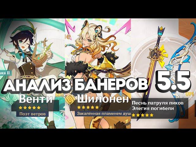 Актуален ли Венти и Шилонен? Ответы на вопросы! | Genshin Impact 5.5 от Анимекула
