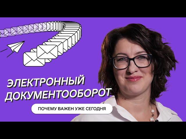 Электронный документооборот: что такое, как работает и чем полезен