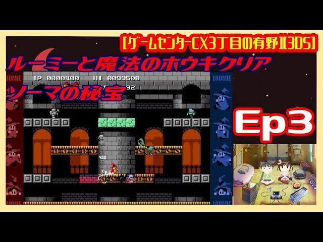 Ep3 [初見実況] クリア編 : ルーミーと魔法のホウキクリアとソーマの秘宝 [ゲームセンターCX3丁目の有野][3DS]