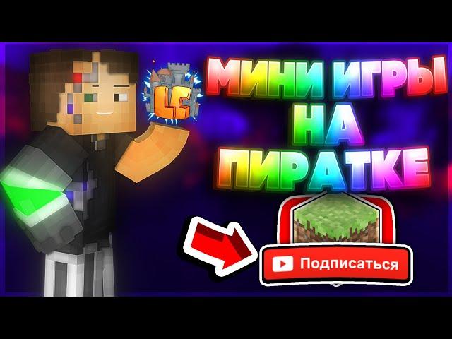 Пиратские сервера Майнкрафт с крутыми мини играми | Minecraft | 6 крутых пиратских серверов