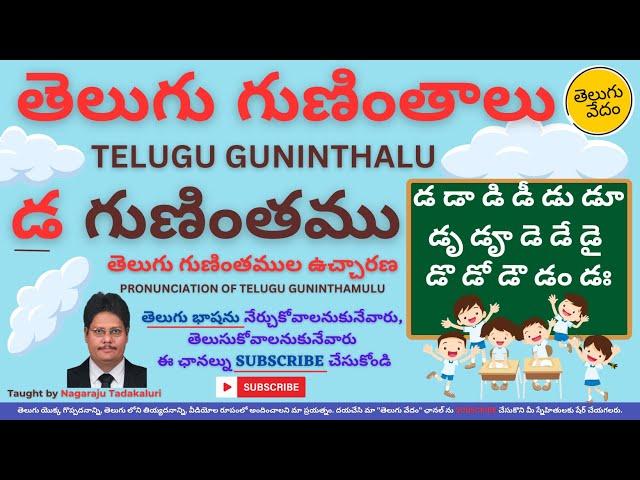 Telugu Guninthalu - Da Gunintham | తెలుగు గుణింతములు - డ గుణింతము | Pronunciation of Da Guninthamu