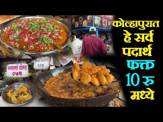 कोल्हापूर फक्त १०रु मध्ये मिळणारे पदार्थ only 10 to 12rs food spot in kolhapur street food