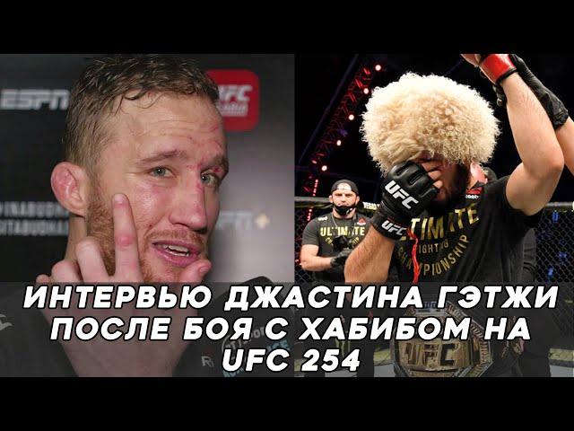 СЛОВА ГЭТЖИ ПОСЛЕ ПОРАЖЕНИЯ ХАБИБУ НА UFC 254!ОН ДЕРЕТСЯ РАДИ ЧЕГО-ТО ОСОБЕННОГО! ЕГО НЕЛЬЗЯ ПОБИТЬ!