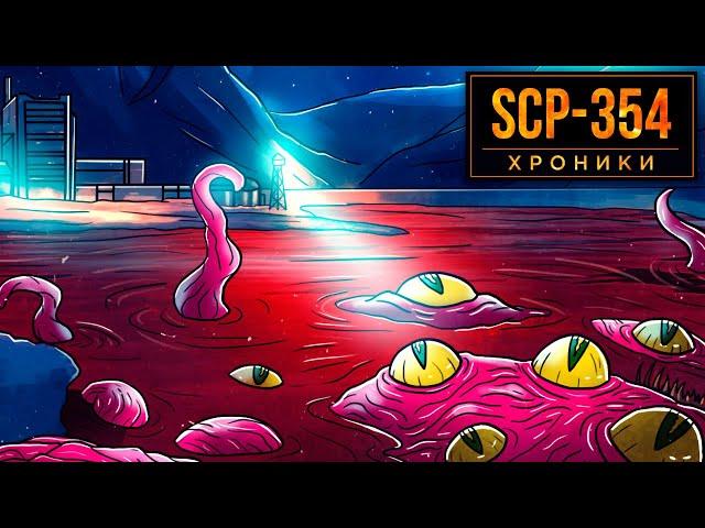 SCP-354 Алое Озеро - Эксперимент, Который Вышел из под Контроля