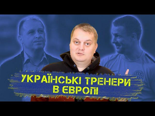 Не Шевченком єдиним: найкращі українські тренери в Європі