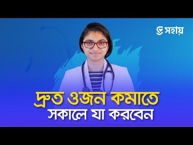 দ্রুত ওজন কমাতে সকালে যা করবেন — ডা. তাসনিম জারা (প্রতিষ্ঠাতা, www.shohay.health/)