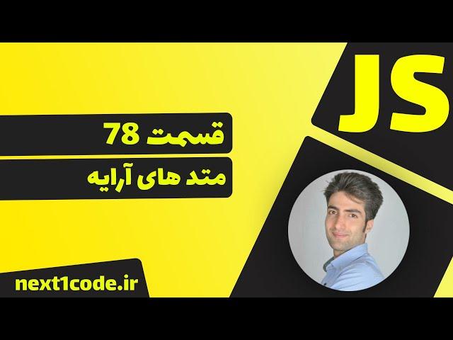 آموزش javascript - متد های آرایه ها در جاوا اسکریپت (javascript array method)