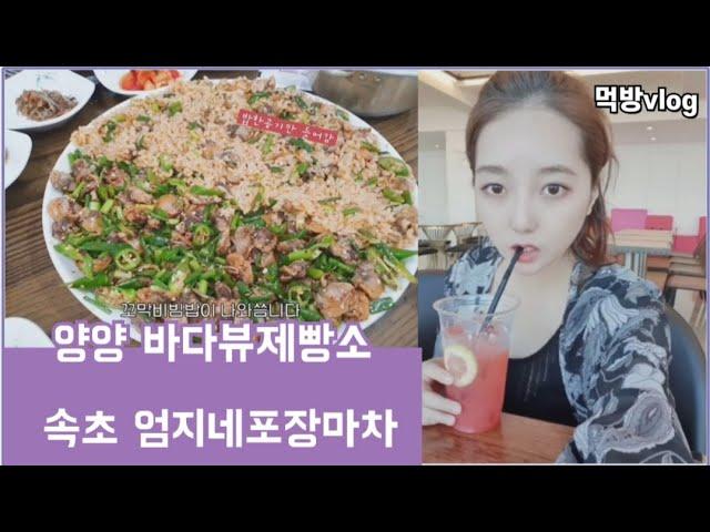 양양여행 vlog -  뷰맛집 바다뷰제빵소 & 꼬막비빔밥 엄지네 포장마차 먹방