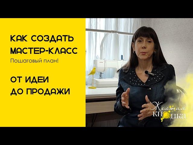 Как создать мастер-класс. Пошаговый план от идеи до продажи