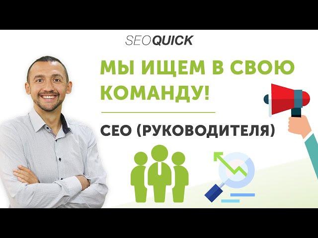 Мы ищем в свою команду руководителя - Вакансии SEOquick