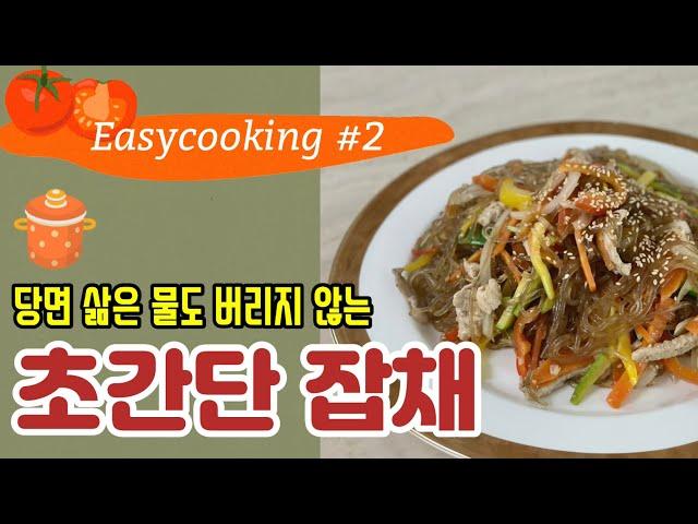 잡채는 20분이면 완성되는 초간단 요리 |집콕요리 | easycooking