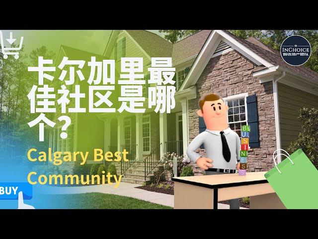 卡尔加里最佳社区【2021】是哪些？我们来看看专业分析｜Calgary Best Neighbourhood and Communities?