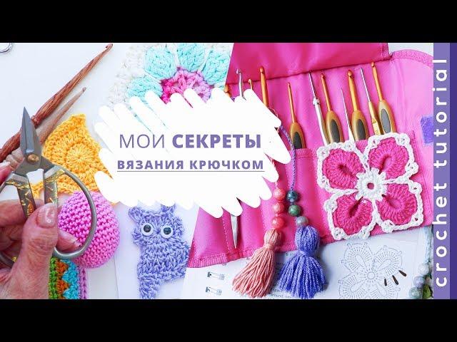 МОИ СЕКРЕТЫ вязания крючком. Magicmornings.