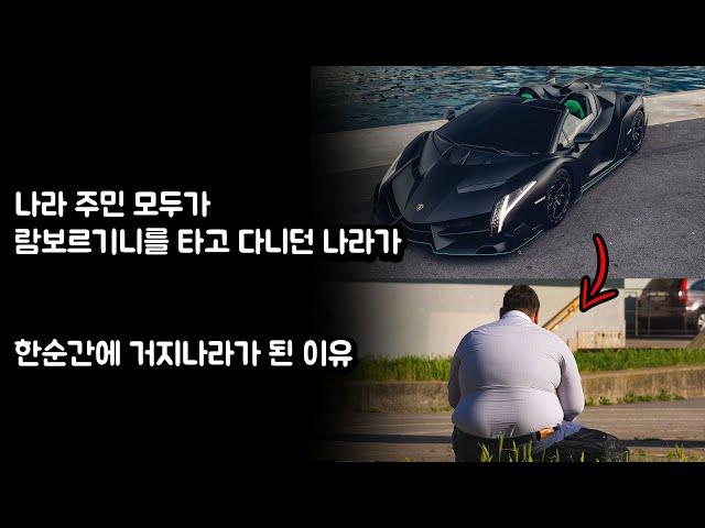 나라 주민 모두가 람보르기니를 타고 다니던 나라가 한순간에 거지나라가 된 이유