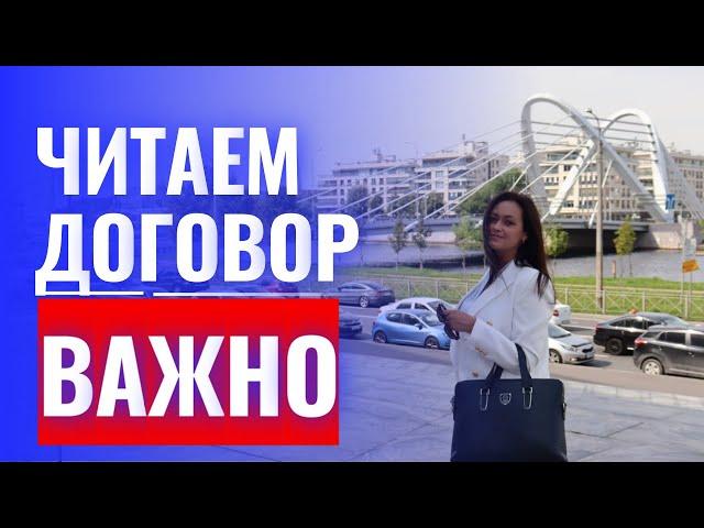 Как важно читать договор. Лайфхаки от юриста.