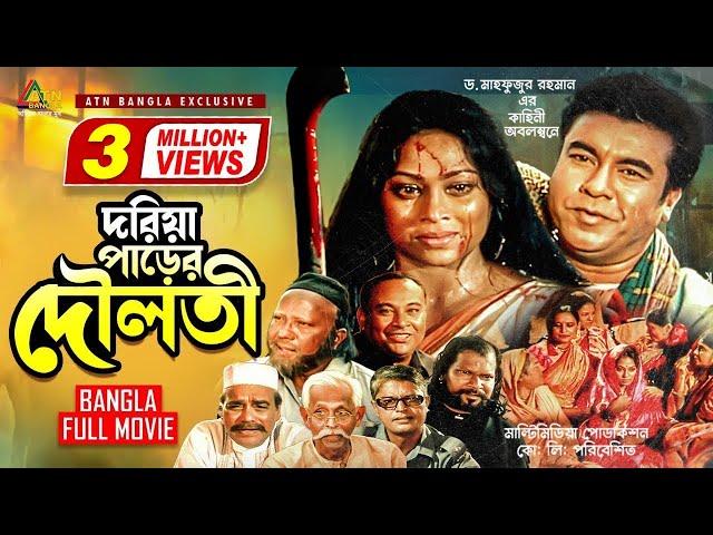 Doriaparer Douloti | দরিয়ার পাড়ের দৌলতী | Manna | Popy | Abdullah Al Mamun | Bangla Movie