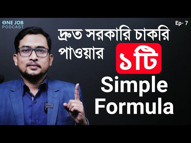 দ্রুত সরকারি চাকরি পাওয়ার ১টি Simple Formula | How to Get a Job Quickly |