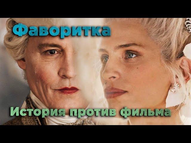 Обзор фильма "Фаворитка" | Жанна Дюбарри  | История против фильма