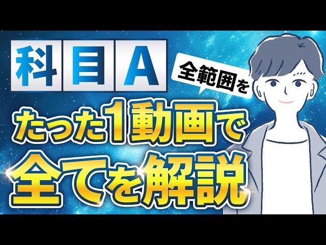 【2024年】基本情報技術者試験の科目Aを12時間で完璧に理解