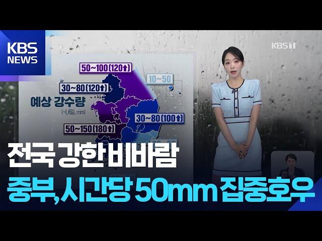 [날씨] 전국 강한 비바람…중부, 시간당 50mm 집중호우 / KBS  2025.06.20.