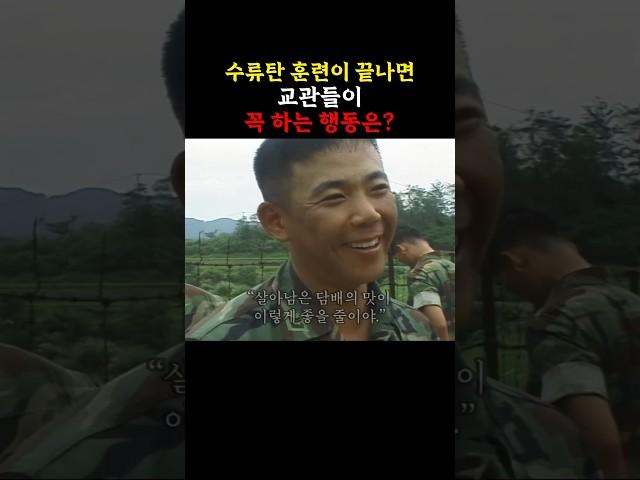 수류탄 훈련이 끝나면 교관들이 꼭 하는 행동