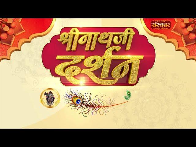 Shrinath Ji Darshan - 21 अक्टूबर 2024 ! कार्तिक कृष्ण पक्ष पंचमी | Aaj Ka Darshan | Sanskar TV