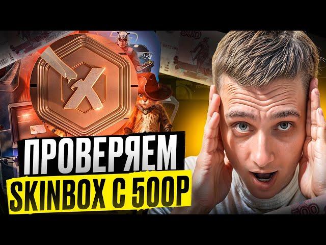 🟢 SKINBOX УДИВИЛ - ТАКОГО ОКУПА Я НЕ ЖДАЛ | СКИНБОКС Кейсы | SKINBOX Промокод