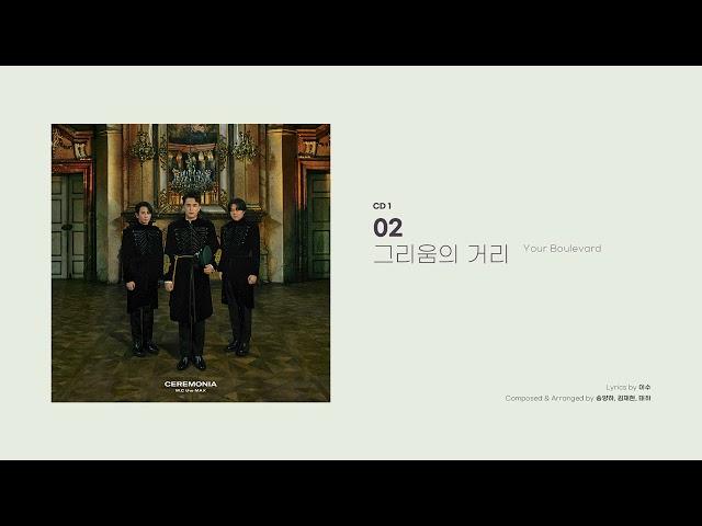 [Official Audio] 엠씨더맥스 (M.C the MAX) - 그리움의 거리 (Your Boulevard)