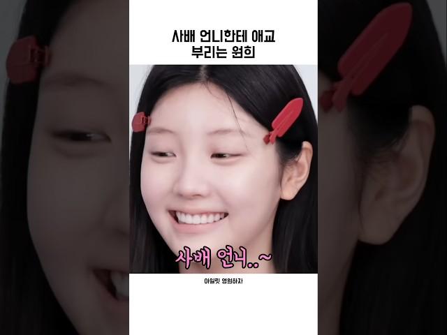 사배 언니한테 애교 부리는 원희『아일릿』