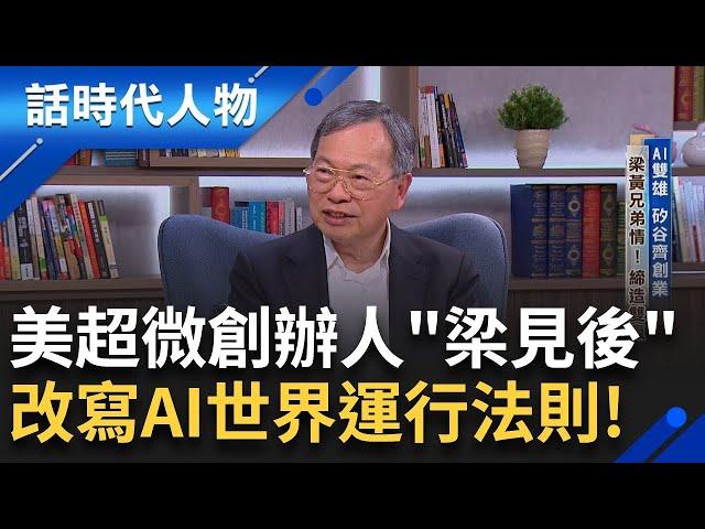 【完整版】美超微創辦人「 梁見後 」讓全世界看見台灣人的拚勁和志氣！帶著三個弟弟在科技業闖天下！救全球暖化 打造節能電源技術!｜鄭弘儀 主持｜【話時代人物】20250525