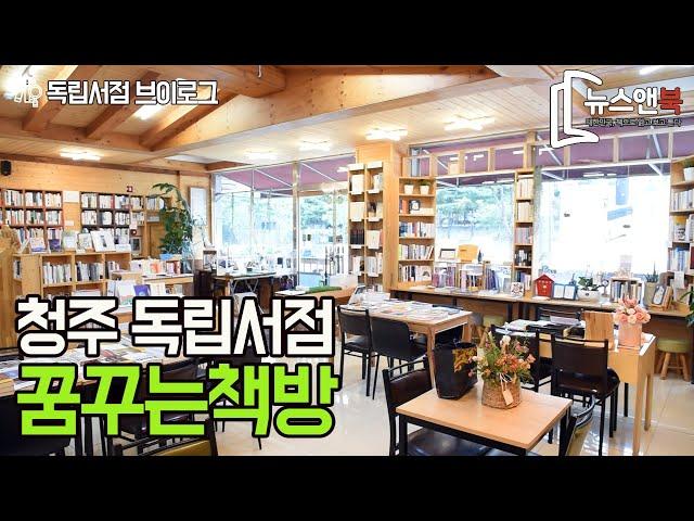 청주 독립서점 '꿈꾸는책방'편 [뉴스앤북 독립서점 브이로그]