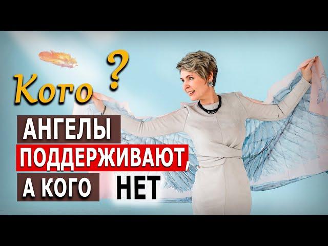 Кого Ангелы поддерживают, а кого НЕТ?