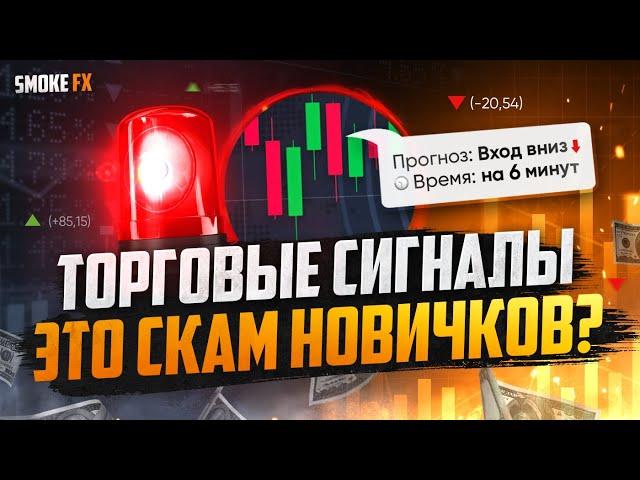 Трейдинг СИГНАЛЫ на БИНАРНЫЕ ОПЦИОНЫ! Разоблачение СИГНАЛОВ в трейдинге! ТРЕЙДИНГ !