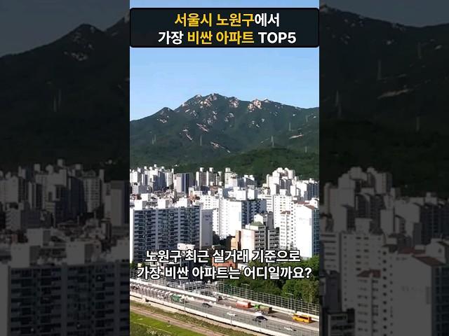 노원에서 가장 비싼 아파트 TOP5