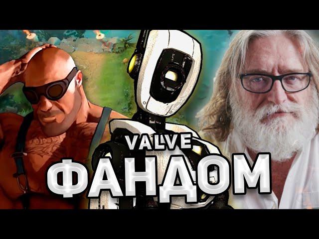 ФАНДОМ VALVE / Dota 2, Team Fortress 2, CS:GO и другие