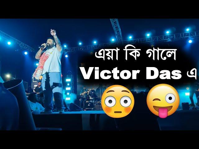 Victor Das & Zubeen Garg Live Performance #VictorDas #ZubeenGarg #LivePerformance #AssameseMusic