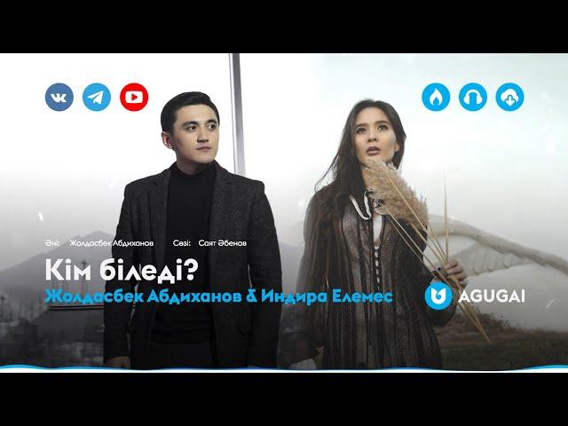 Жолдасбек Абдиханов & Индира Елемес - Кім біледі?