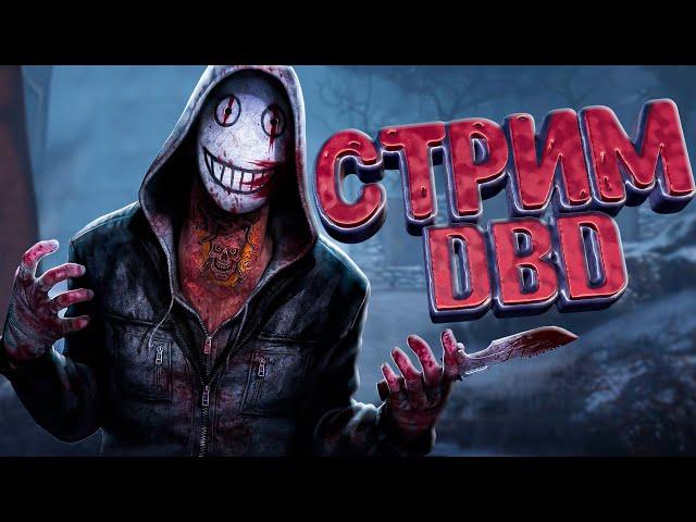 Побегаем? - Стрим Dead by Daylight