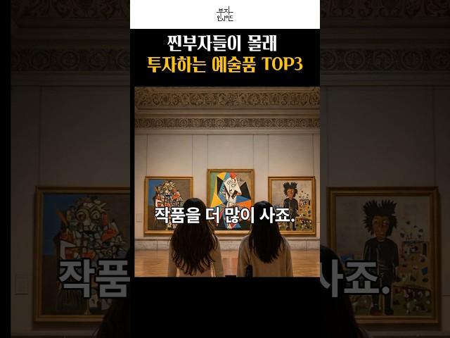 억만장자만 아는 '돈 되는 그림' TOP3 비밀 투자법!