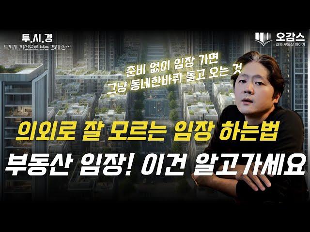 부동산 임장 방법  | 임장팁, 임장 가기 전 이 영상 꼭 보고가세요 | 나에게 맞는 부동산 고르는 법 | 투자자 시선으로 바라보는 경제 ep4