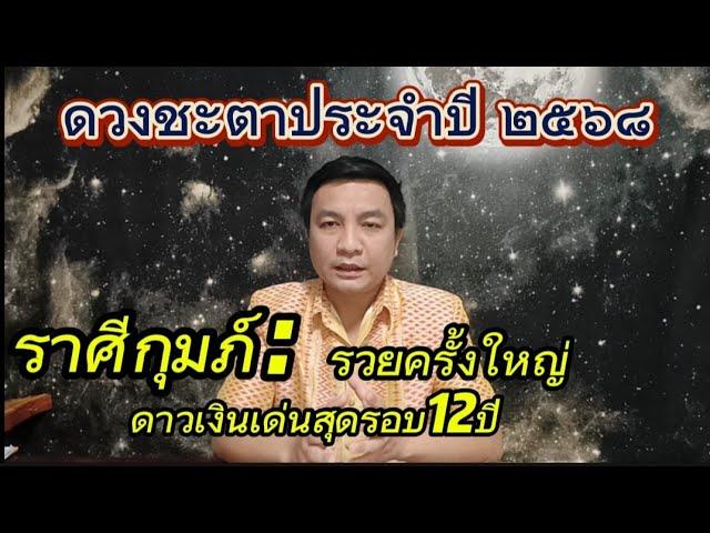 ราศีกุมภ์ ดาวเงินขึ้นจุดสูงสุดรอบ12ปี รวยครั้งใหญ่ ดูดวงปี 2568/ ดวงชะตาปี2025 อ.ชัยเสริฐกิ่งเพชร