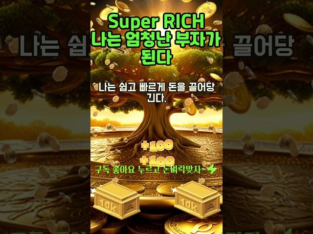 30초 부자확언~!  나는 쉽고 빠르게 돈을 끌어당기게 된다! 1등 2등 시험 사업 로또 #shorts #돈명상 #돈주파수 #부자명상 #부자주파수 #부자확언