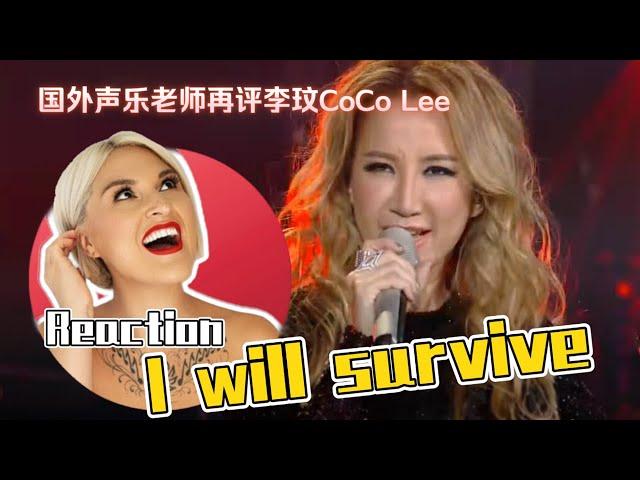 國外聲樂老師點評 李玟 CoCo Lee - I WILL SURVIVE｜Vocal Coach Reaction to CoCo Lee #cocolee #livesinging #李玟