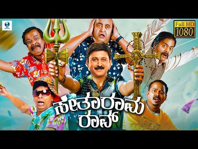 ಸೀತಾರಾಮ ರಾವ್ - SITARAMA RAO Kannada Full Movie | Ramesh Aravind | Saritha Jain | Kannada Movie