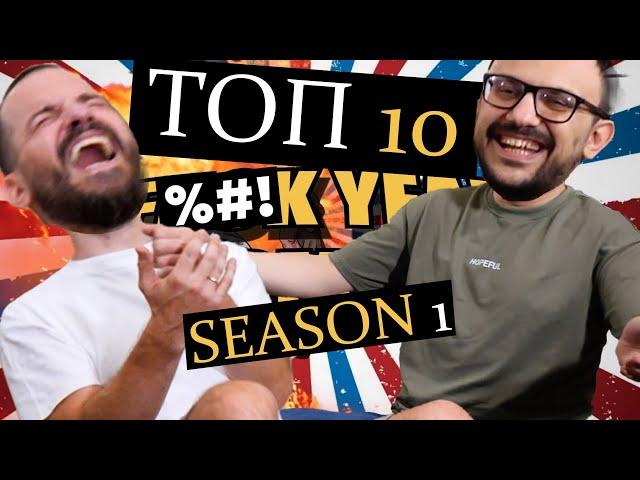  Best of BROSCAR: ΤΟΠ 10 F%#!K YEAH! Moments | Season 1