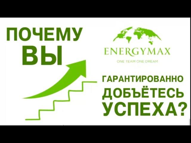 Бизнес под ключ от компании EnergyMax.Маркетинг план.Асылбек Асаевич Адильбеков